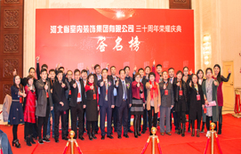 三十年崢嶸初心不忘，省裝新時(shí)代榮耀啟航 —— 河北省室內(nèi)裝飾工程有限公司三十周年榮耀慶典暨集團(tuán)公司揭牌儀式