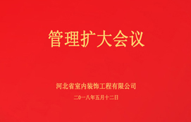 公司召開管理擴(kuò)大會(huì)議！