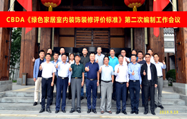 CBDA《綠色家居室內(nèi)裝飾裝修評(píng)價(jià)標(biāo)準(zhǔn)》第二次編制工作會(huì)議順利召開！